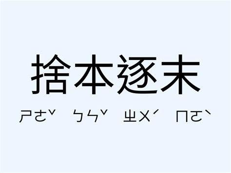 捨本逐末意思|捨本逐末的意思